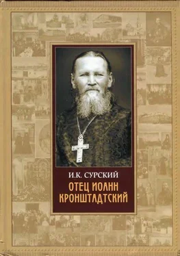 И. К. Сурский Отец Иоанн Кронштадтский обложка книги