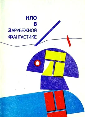 Павел Вежинов НЛО в зарубежной фантастике обложка книги