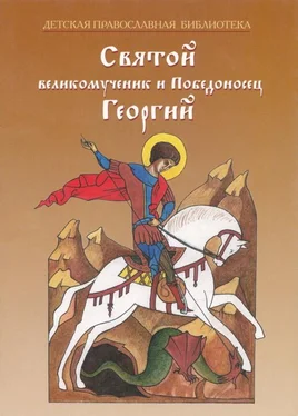 Наталия Скоробогатько (сост.) Святой великомученик и Победоносец Георгий обложка книги