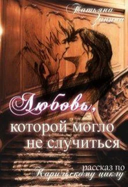 Татьяна Зинина Любовь, которой могло не случиться обложка книги