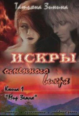 Татьяна Зинина Искры огненного вихря. Книга 1. Мир Земля обложка книги