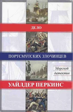 Уайлдер Перкинс Дело портсмутских злочинцев обложка книги