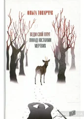 Ольга Токарчук - Веди свой плуг над костями мертвых