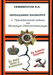Владимир Семибратов - Попаданец наоборот. С Гражданской войны на Великую Отечественную