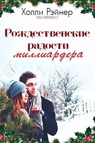 АвторХолли Рэйнер КнигаРождественские радости миллиардера Главы22 главы - фото 1