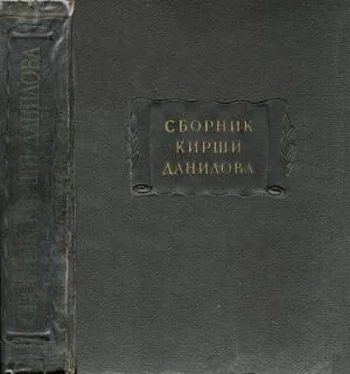 Кирша Данилов Древние российские стихотворения, собранные Киршею Даниловым обложка книги