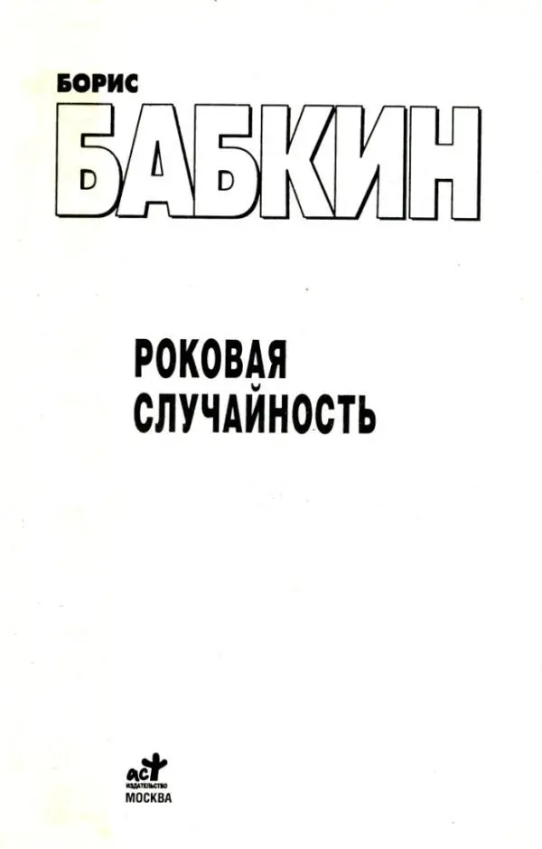 БОРИС БАБКИН РОКОВАЯ СЛУЧАЙНОСТЬ Трасса Москва Ростов Тульская область - фото 1