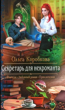 Ольга Коробкова Секретарь для некроманта обложка книги