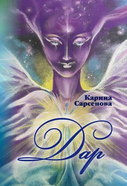 Карина Сарсенова Дар обложка книги