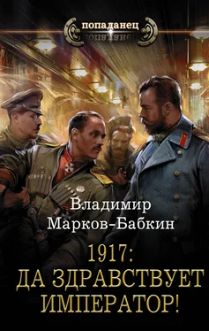 Владимир Марков-Бабкин 1917: Да здравствует император! обложка книги