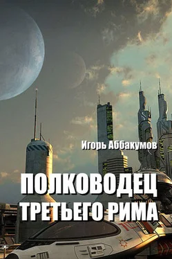 Игорь Аббакумов Полководец Третьего Рима обложка книги