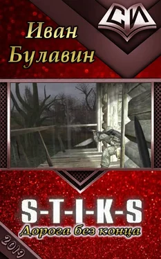 Иван Булавин S-T-I-K-S Дорога без конца обложка книги