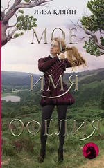 Лиза Кляйн - Мое имя Офелия [litres]