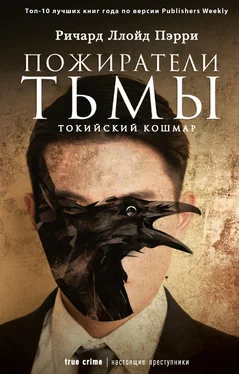 Ричард Ллойд Пэрри Пожиратели тьмы: Токийский кошмар обложка книги