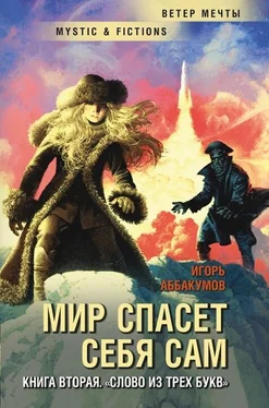 Игорь Аббакумов Слово из трех букв обложка книги