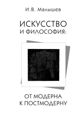 Игорь Малышев Искусство и философия. От модерна к постмодерну обложка книги