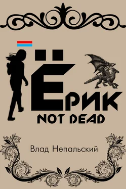 Влад Непальский Ёрик Not Dead обложка книги