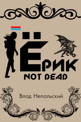 Влад Непальский - Ёрик Not Dead