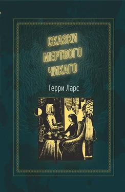Терри Ларс Сказки мертвого Чикаго обложка книги