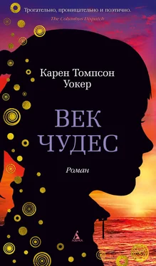 Карен Уокер Век чудес обложка книги