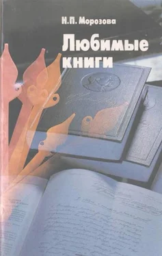 Наталья Морозова Любимые книги обложка книги