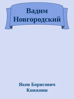 Яков Княжнин Вадим Новгородский обложка книги