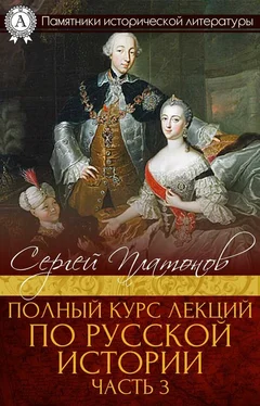 Сергей Платонов Полный курс лекций по русской истории. Часть 3 обложка книги