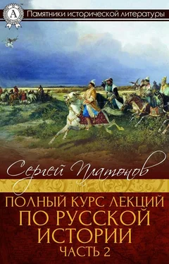 Сергей Платонов Полный курс лекций по русской истории. Часть 2 обложка книги