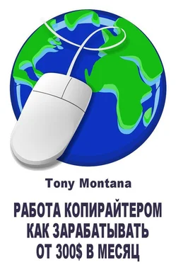 Tony Montana Работа копирайтером: как зарабатывать от 300$ в месяц дома на копирайтинге обложка книги