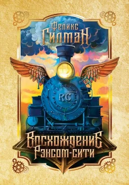 Феликс Гилман Восхождение Рэнсом-сити обложка книги