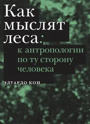 Эдуардо Кон - Как мыслят леса. К антропологии по ту сторону человека