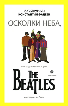 Юлий Буркин Осколки неба, или Подлинная история The Beatles