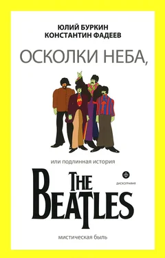 Юлий Буркин Осколки неба, или Подлинная история The Beatles обложка книги