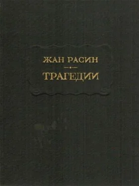 Жан Расин Трагедии обложка книги