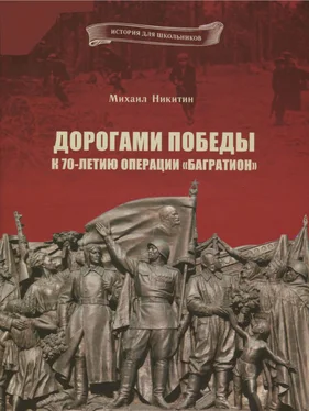 Неизвестный Автор Дорогами Победы. К 70-летию операции «Багратион» обложка книги