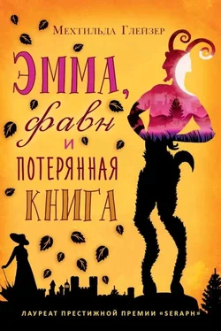 Мехтильда Глейзер Эмма, фавн и потерянная книга обложка книги