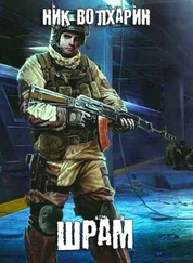 Ник Волхарин - Шрам [СИ]