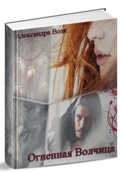 Александра Волк - Огненная Волчица [СИ]