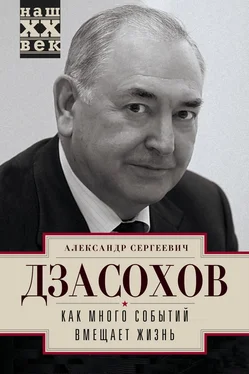 Александр Дзасохов Как много событий вмещает жизнь обложка книги