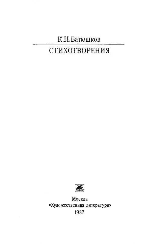 КОНСТАНТИН НИКОЛАЕВИЧ БАТЮШКОВ 17871855 Издание подготовлено к 200летию со - фото 1