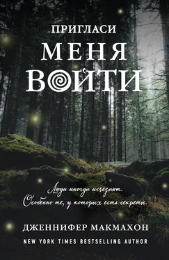 Дженнифер Макмахон Пригласи меня войти обложка книги