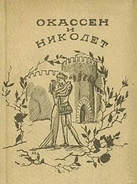 Неизвестный Автор Окассен и Николет обложка книги