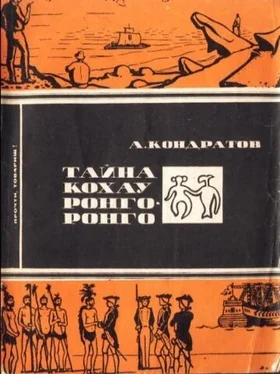 Александр Кондратов Тайна кохау ронго-ронго обложка книги