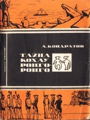 Александр Кондратов - Тайна кохау ронго-ронго
