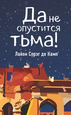 Лайон Спрэг де Камп Да не опустится тьма! обложка книги