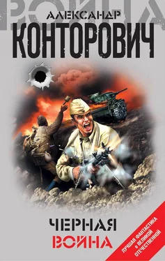 Александр Конторович Черная война обложка книги