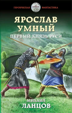 Михаил Ланцов Ярослав Умный. Первый князь Руси обложка книги