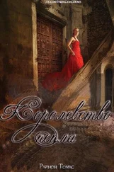 Рианнон Томас - Королевство пепла