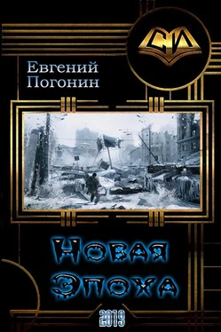 Евгений Погонин Новая Эпоха [СИ] обложка книги