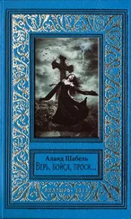 Аланд Шабель - Верь, бойся, проси…
